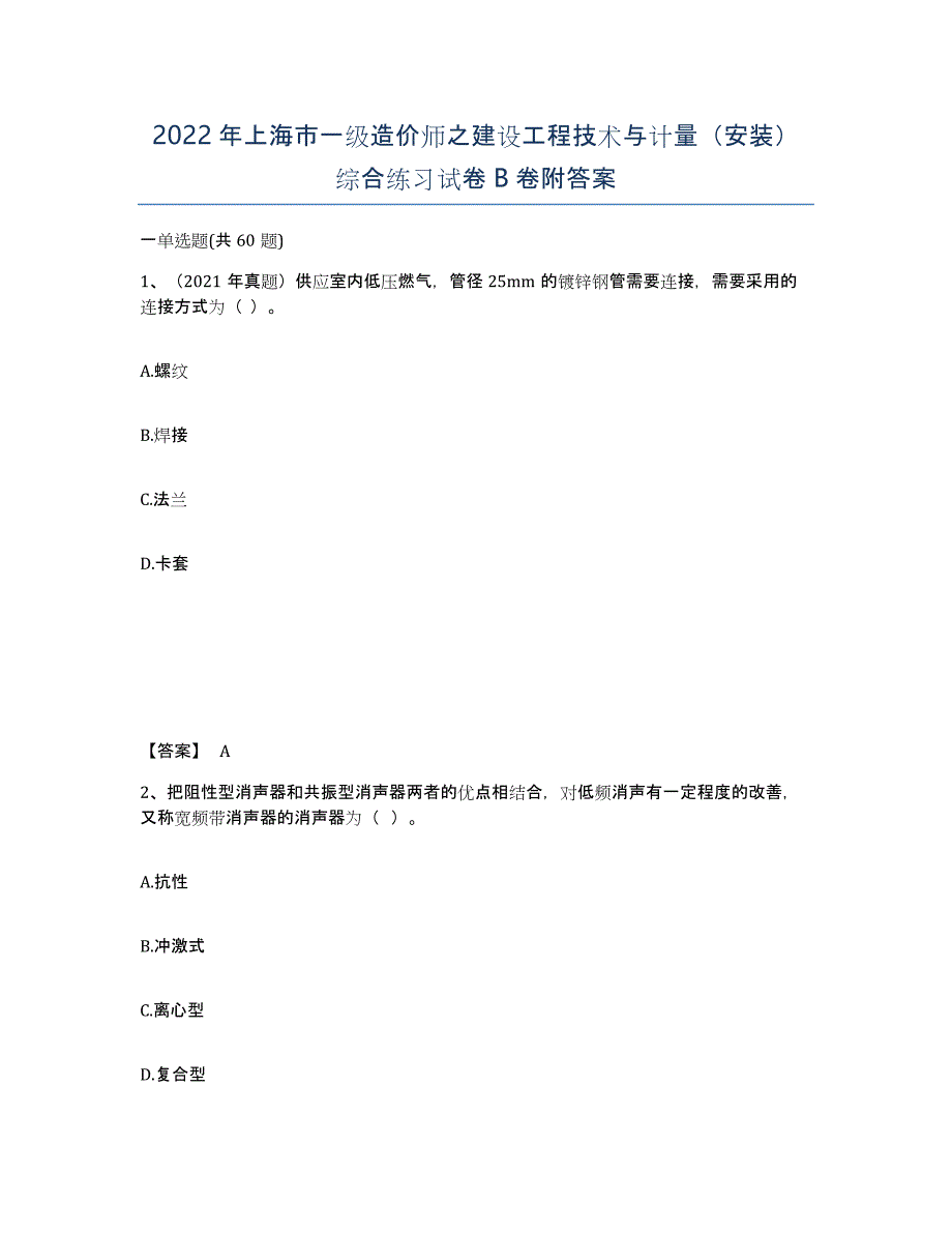 2022年上海市一级造价师之建设工程技术与计量（安装）综合练习试卷B卷附答案_第1页