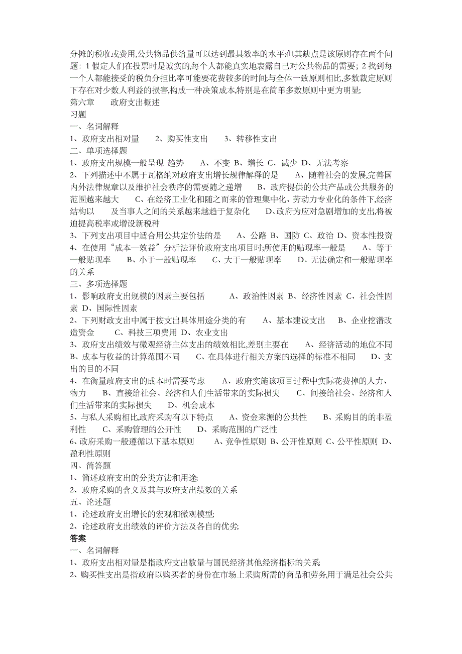 政府经济学各章习题及答案_第4页