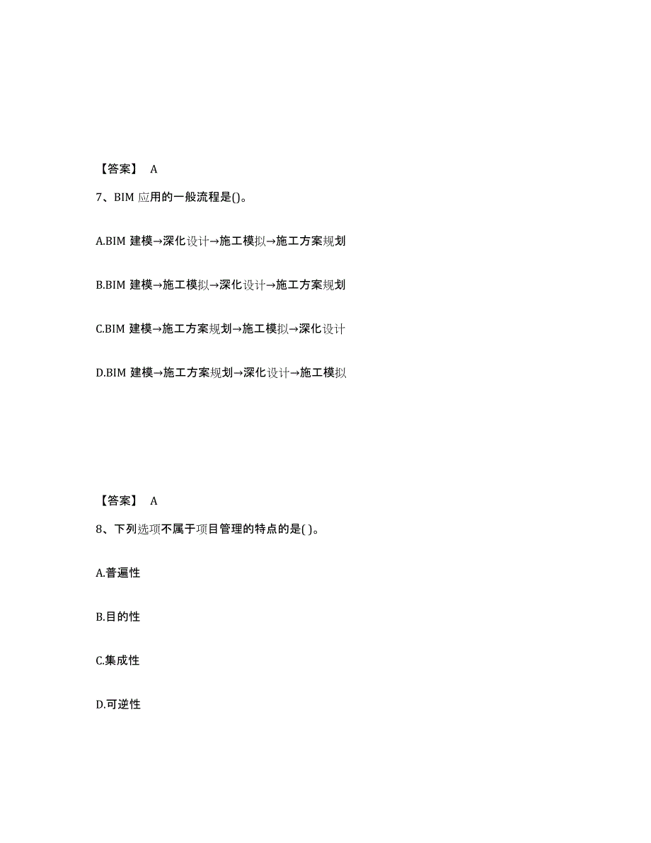 2022年上海市BIM工程师之BIM工程师真题练习试卷A卷附答案_第4页