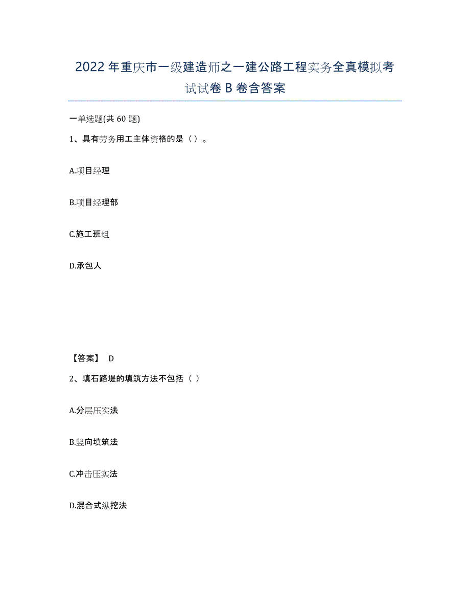 2022年重庆市一级建造师之一建公路工程实务全真模拟考试试卷B卷含答案_第1页