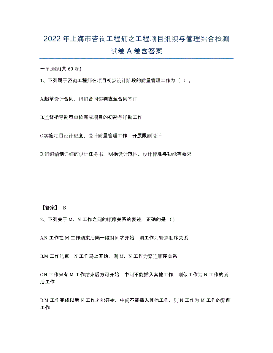 2022年上海市咨询工程师之工程项目组织与管理综合检测试卷A卷含答案_第1页