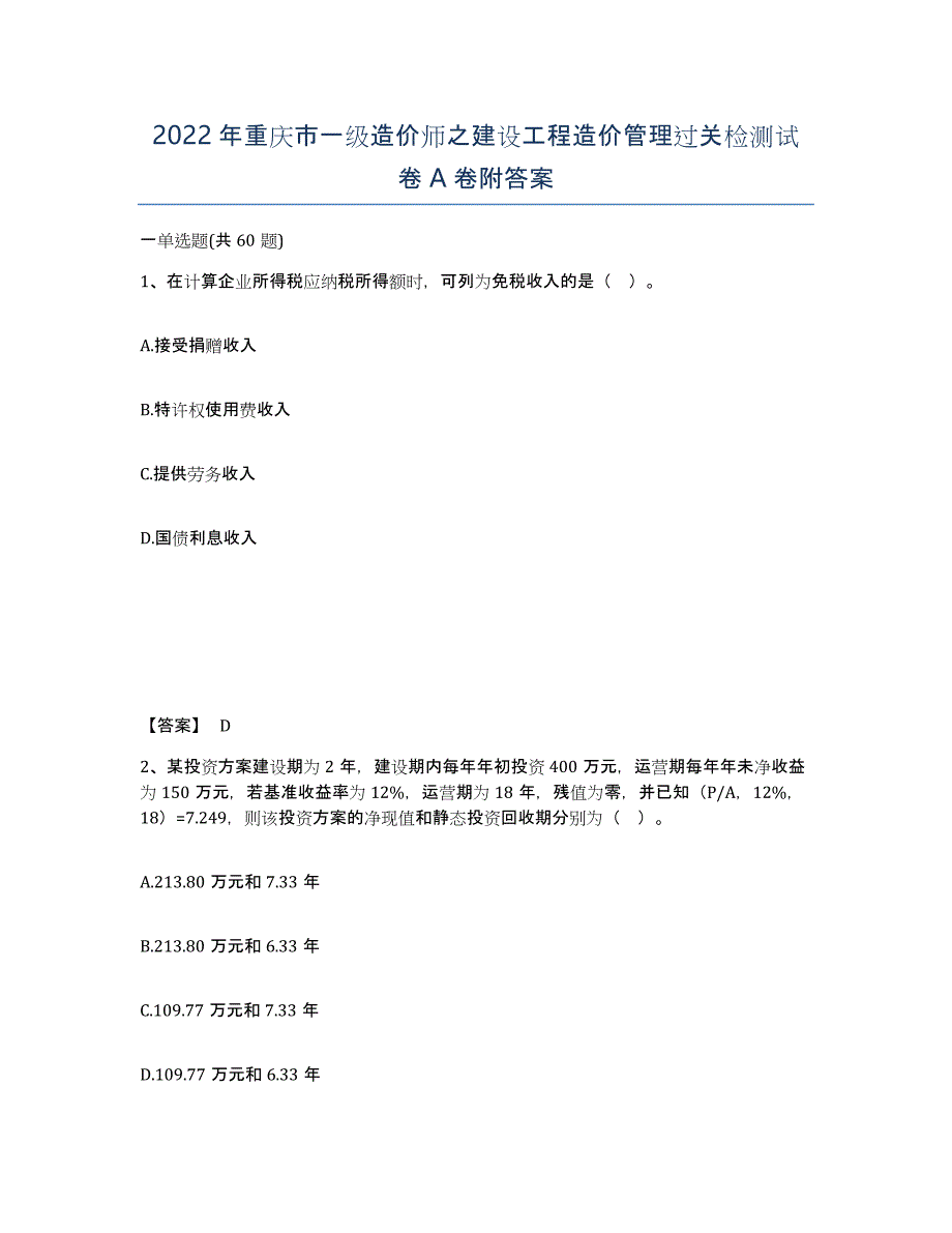 2022年重庆市一级造价师之建设工程造价管理过关检测试卷A卷附答案_第1页