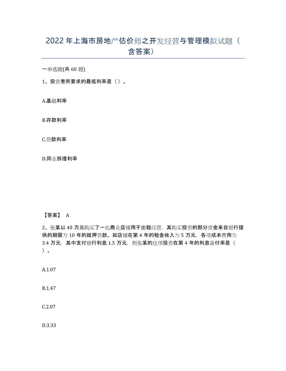 2022年上海市房地产估价师之开发经营与管理模拟试题（含答案）_第1页