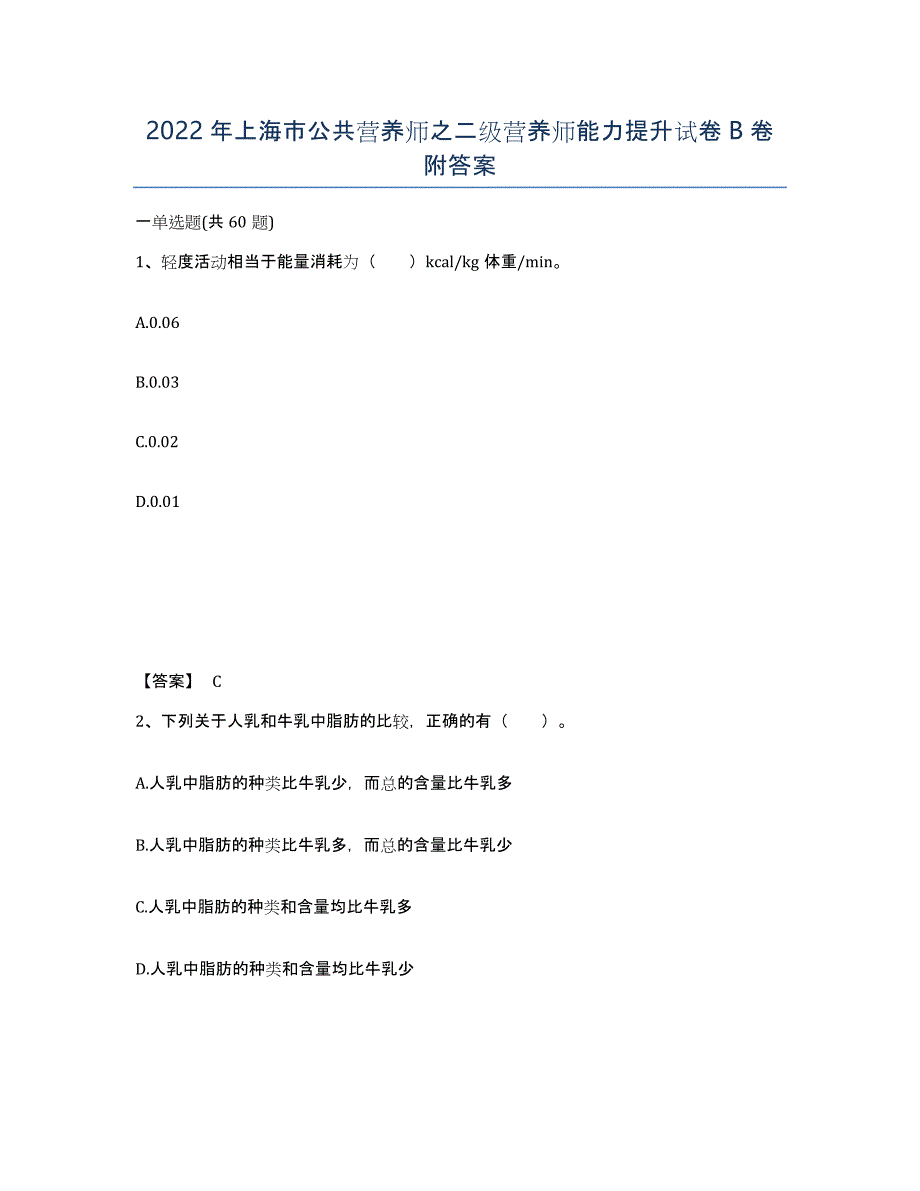 2022年上海市公共营养师之二级营养师能力提升试卷B卷附答案_第1页