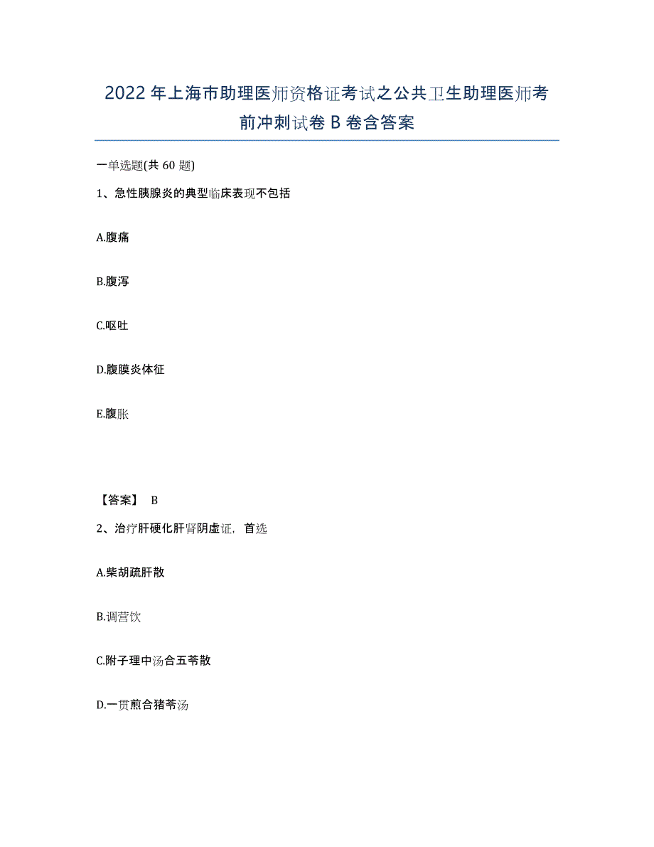 2022年上海市助理医师资格证考试之公共卫生助理医师考前冲刺试卷B卷含答案_第1页