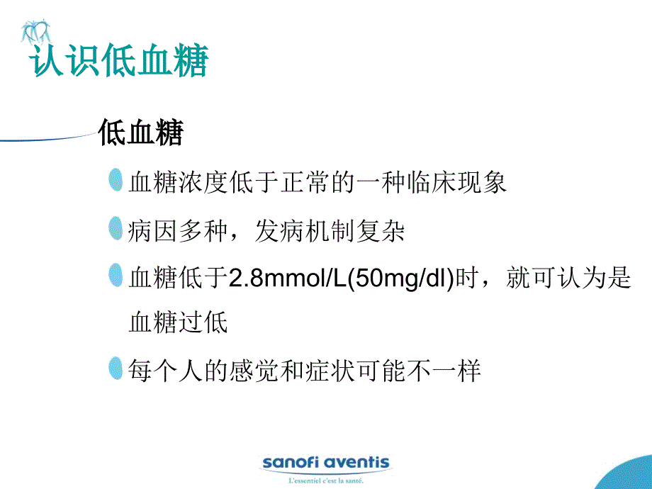 糖尿病性低血糖的防治1_第2页