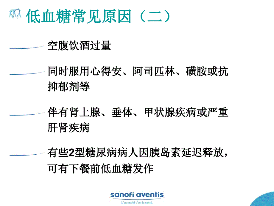 糖尿病性低血糖的防治1_第4页