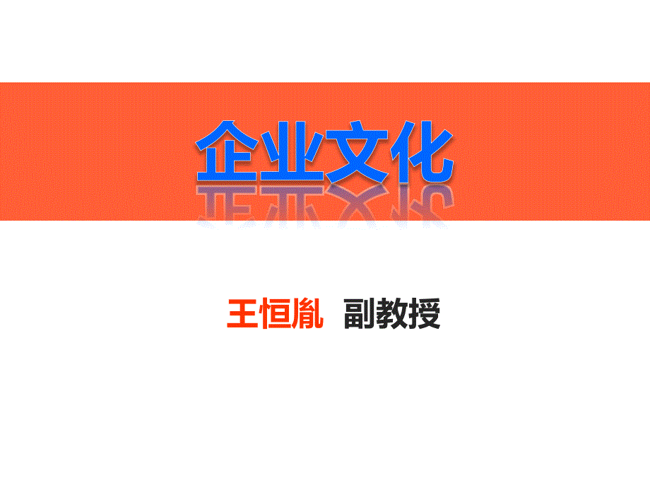 企业文化教学课件PPT1_第1页