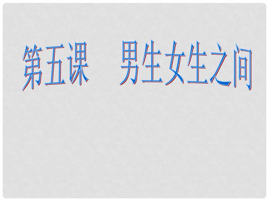 四川省成都市华阳中学八年级政治上册 第5课 男女生之间课件 教科版_第1页