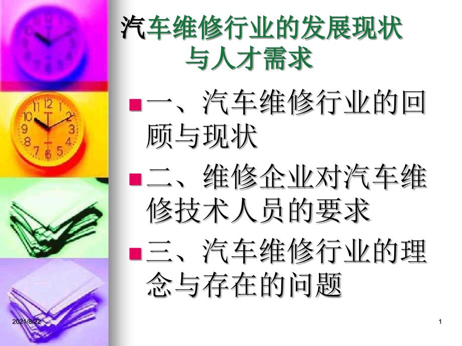 dwi第一章现代汽车维修企业管理理念及经营策略推荐课件_第1页