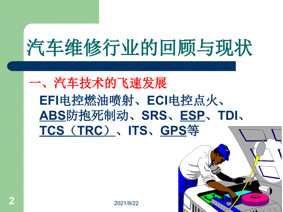 dwi第一章现代汽车维修企业管理理念及经营策略推荐课件_第2页