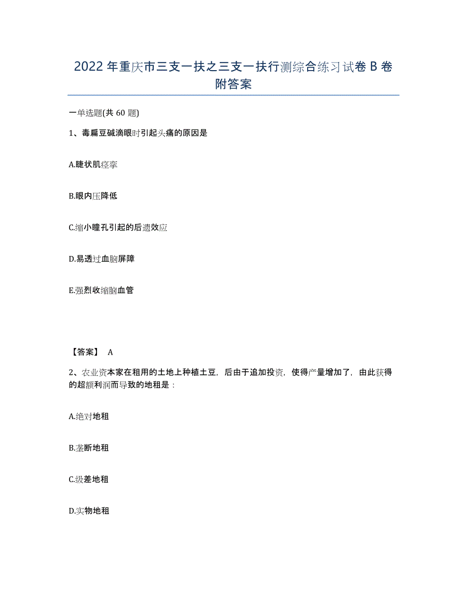 2022年重庆市三支一扶之三支一扶行测综合练习试卷B卷附答案_第1页