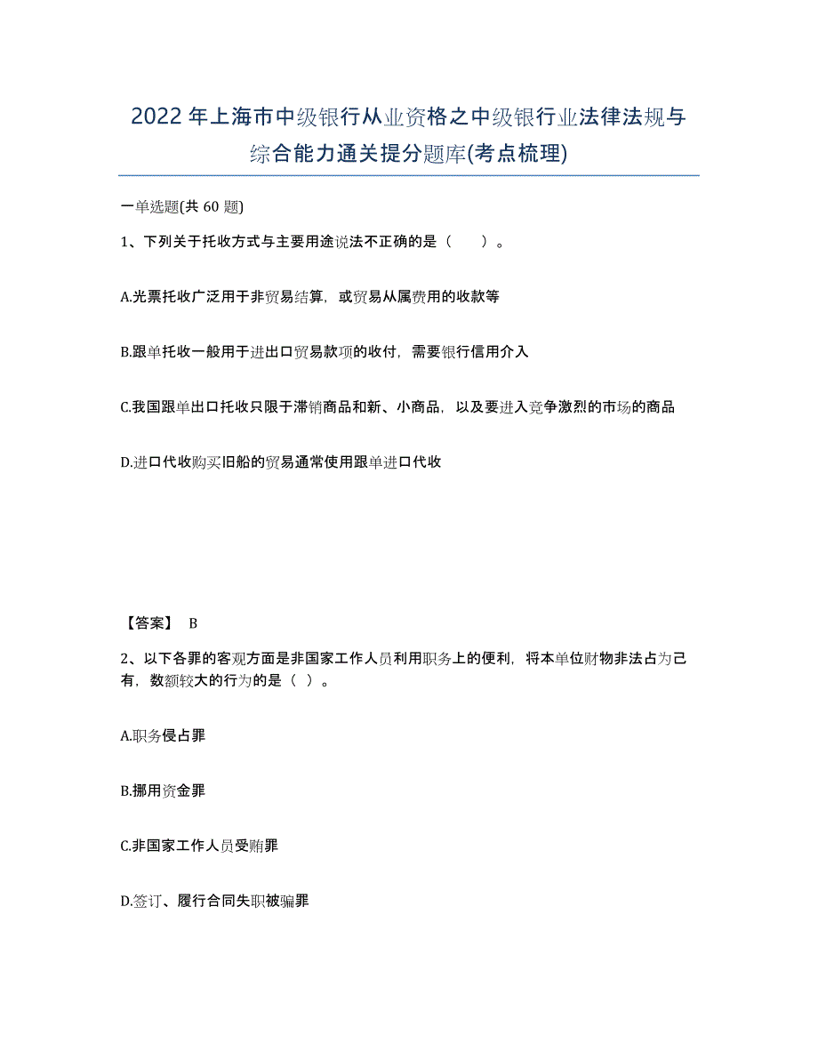 2022年上海市中级银行从业资格之中级银行业法律法规与综合能力通关提分题库(考点梳理)_第1页