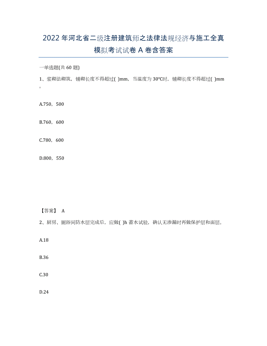 2022年河北省二级注册建筑师之法律法规经济与施工全真模拟考试试卷A卷含答案_第1页