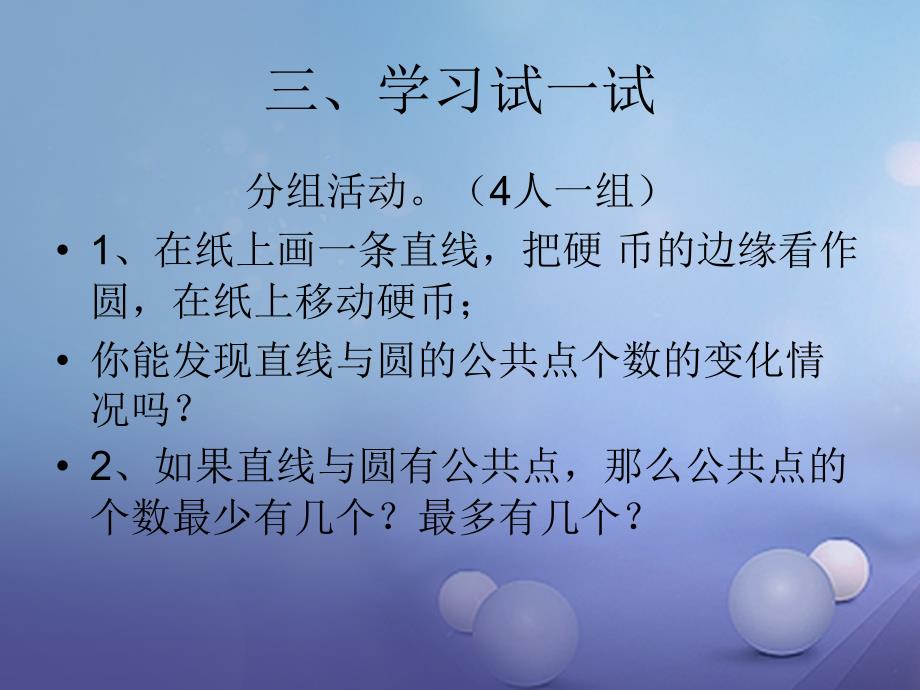 九年级数学下册 27.2.2 直线与圆的位置关系 （新版）华东师大版_第4页