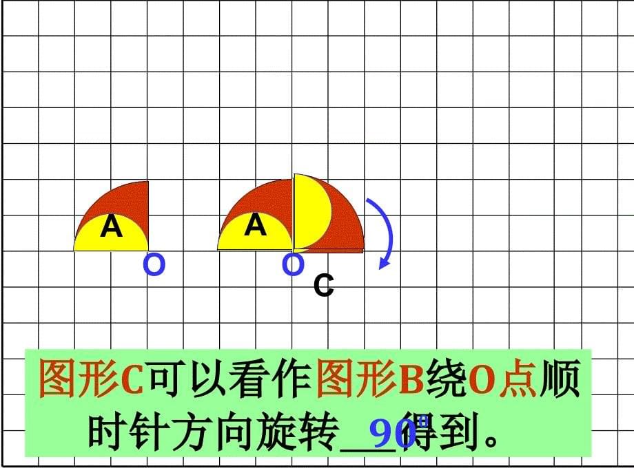 图形的旋转课件_第5页