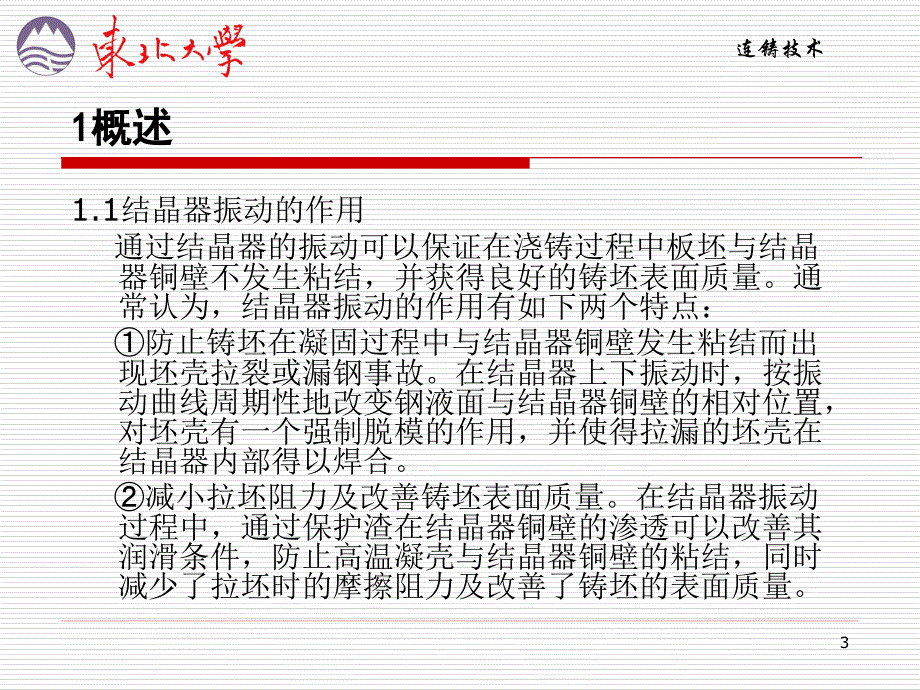 结晶器振动全解_第3页