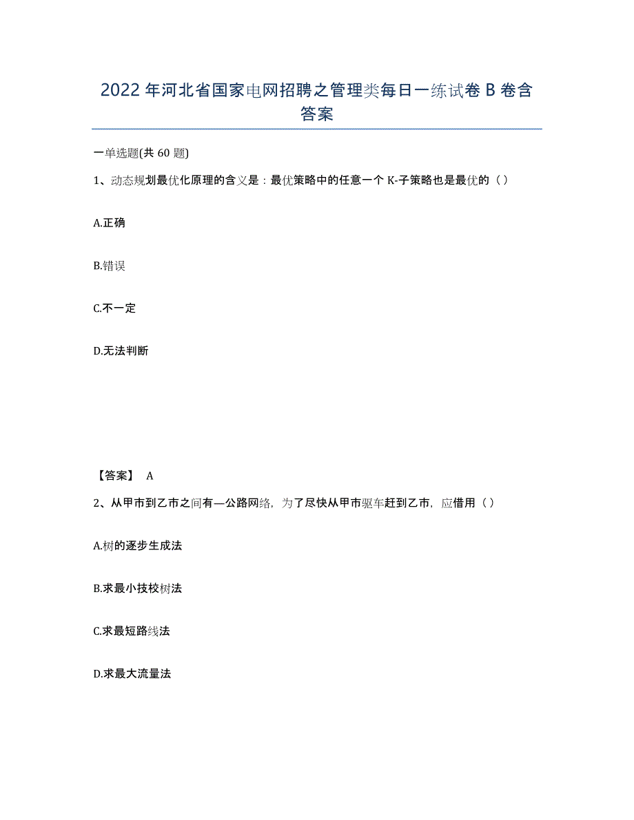 2022年河北省国家电网招聘之管理类每日一练试卷B卷含答案_第1页