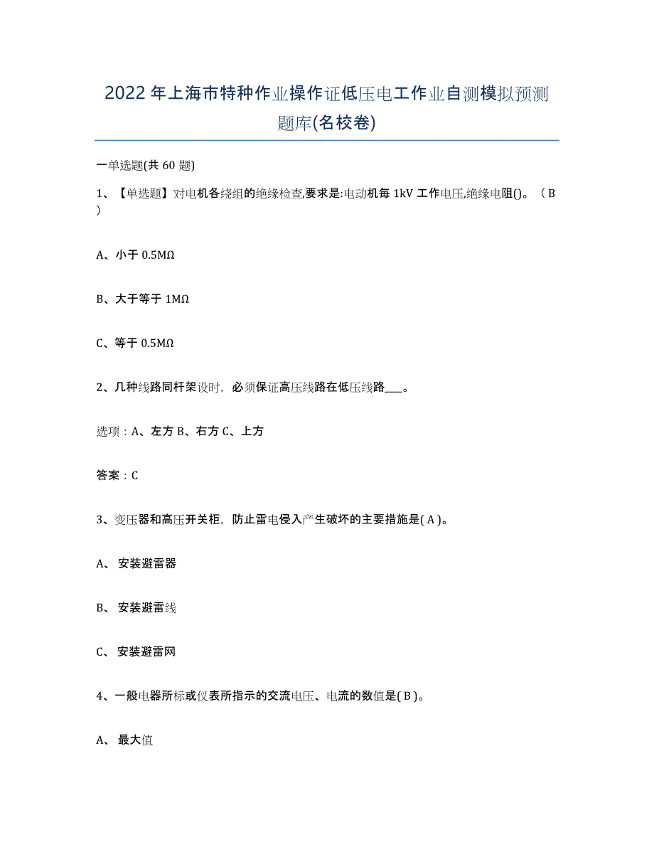 2022年上海市特种作业操作证低压电工作业自测模拟预测题库(名校卷)_第1页