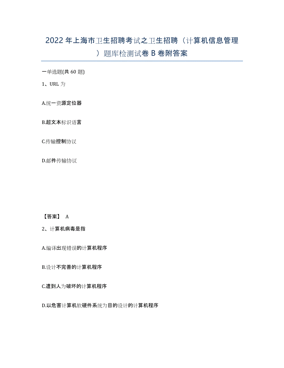 2022年上海市卫生招聘考试之卫生招聘（计算机信息管理）题库检测试卷B卷附答案_第1页