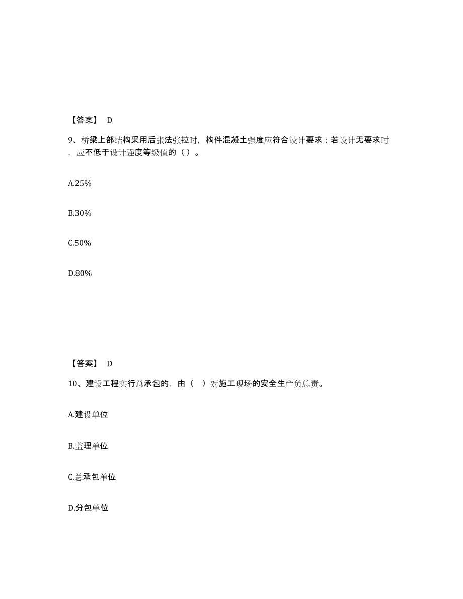 2022年上海市二级建造师之二建公路工程实务强化训练试卷A卷附答案_第5页