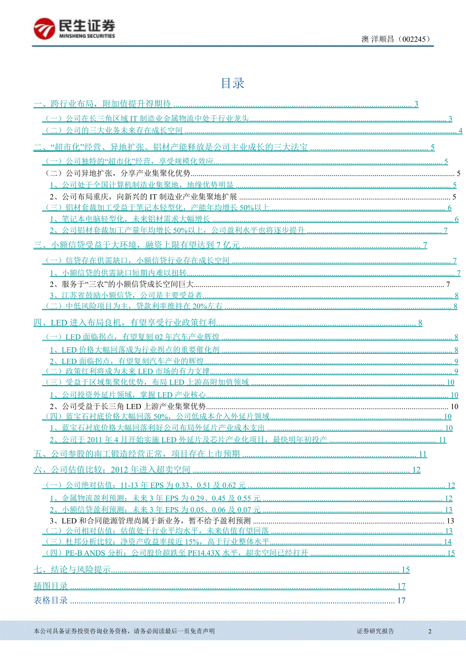澳洋顺昌(002245)深度报告：跨行业布局附加值提升值得期待0110_第2页