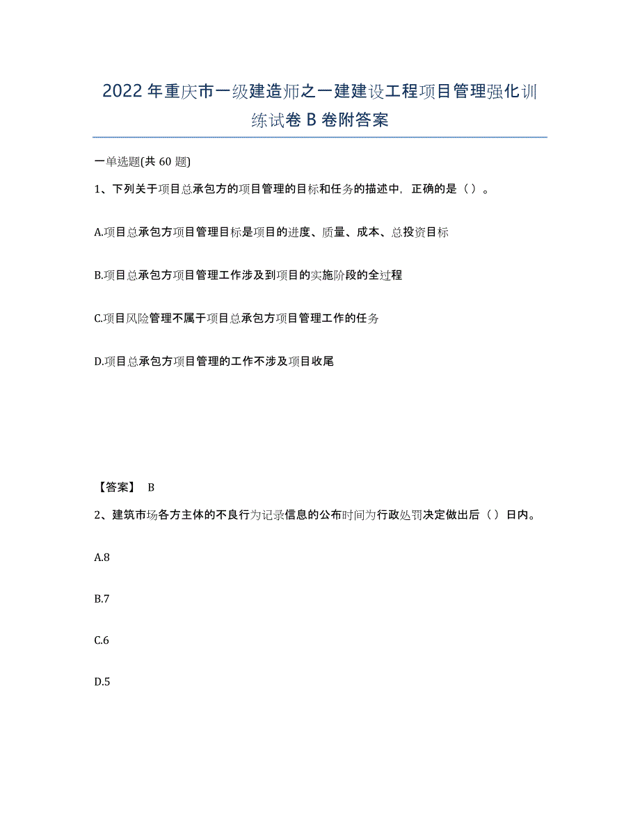 2022年重庆市一级建造师之一建建设工程项目管理强化训练试卷B卷附答案_第1页