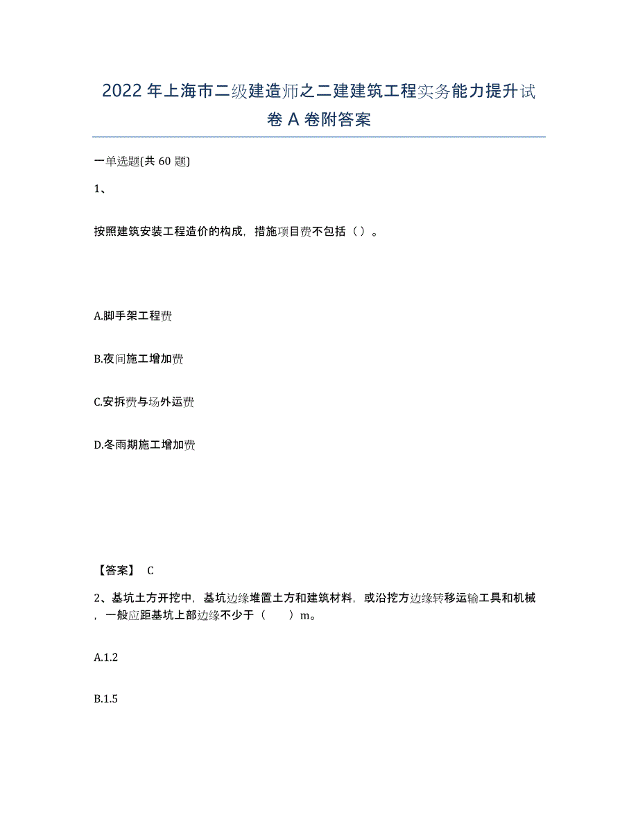 2022年上海市二级建造师之二建建筑工程实务能力提升试卷A卷附答案_第1页