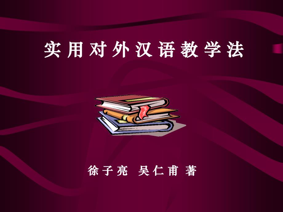 徐子亮 吴仁甫 实用对外汉语教学法 课件_第1页