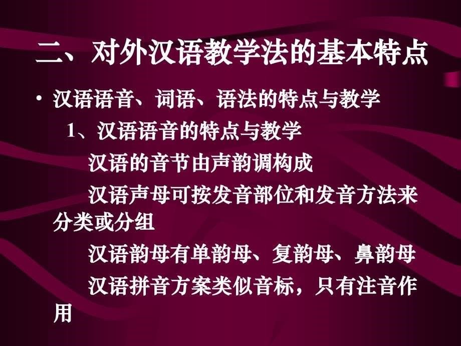 徐子亮 吴仁甫 实用对外汉语教学法 课件_第5页