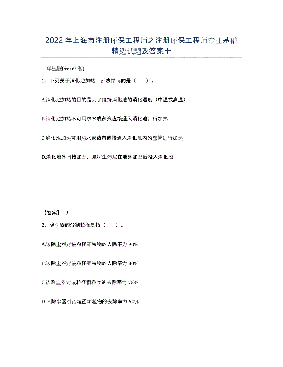 2022年上海市注册环保工程师之注册环保工程师专业基础试题及答案十_第1页