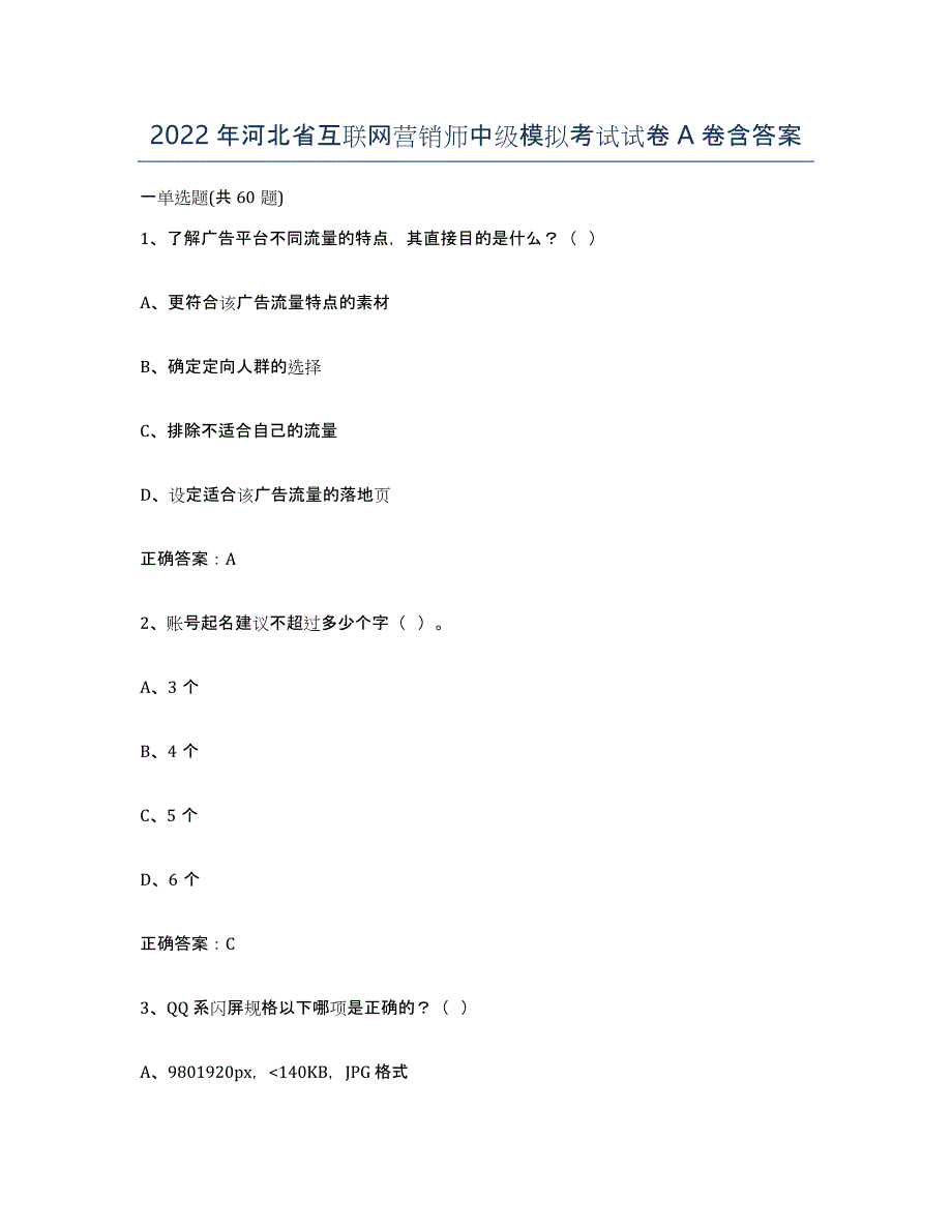 2022年河北省互联网营销师中级模拟考试试卷A卷含答案_第1页