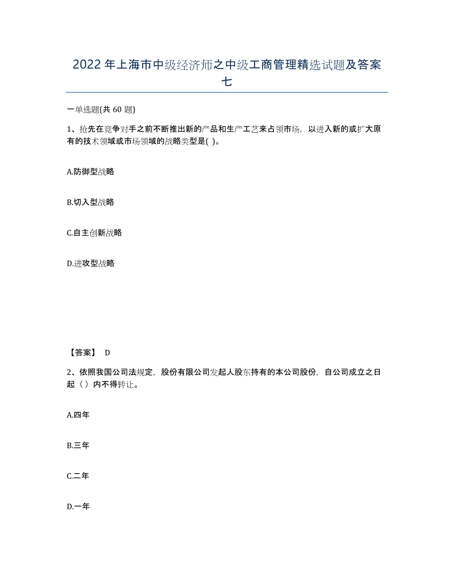 2022年上海市中级经济师之中级工商管理试题及答案七_第1页