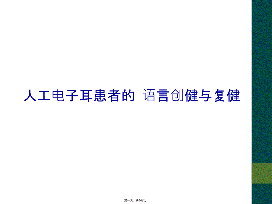 人工电子耳患者的 语言创健与复健_第1页