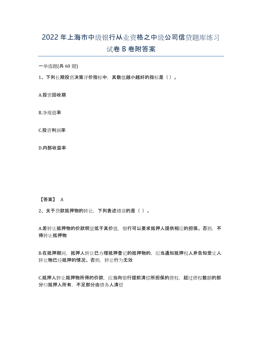 2022年上海市中级银行从业资格之中级公司信贷题库练习试卷B卷附答案_第1页