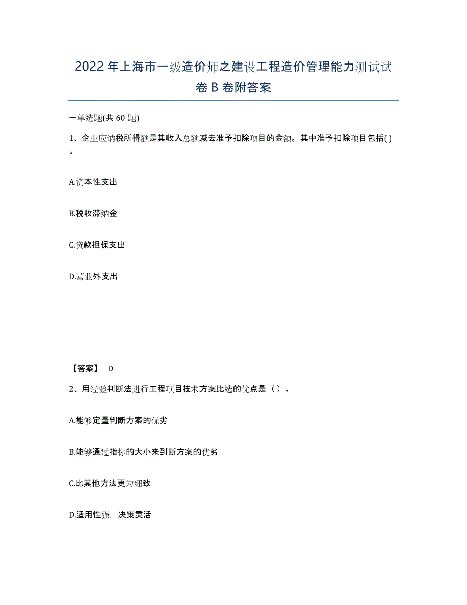 2022年上海市一级造价师之建设工程造价管理能力测试试卷B卷附答案_第1页