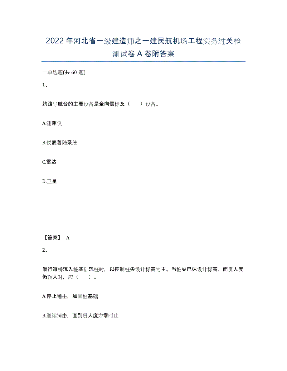 2022年河北省一级建造师之一建民航机场工程实务过关检测试卷A卷附答案_第1页