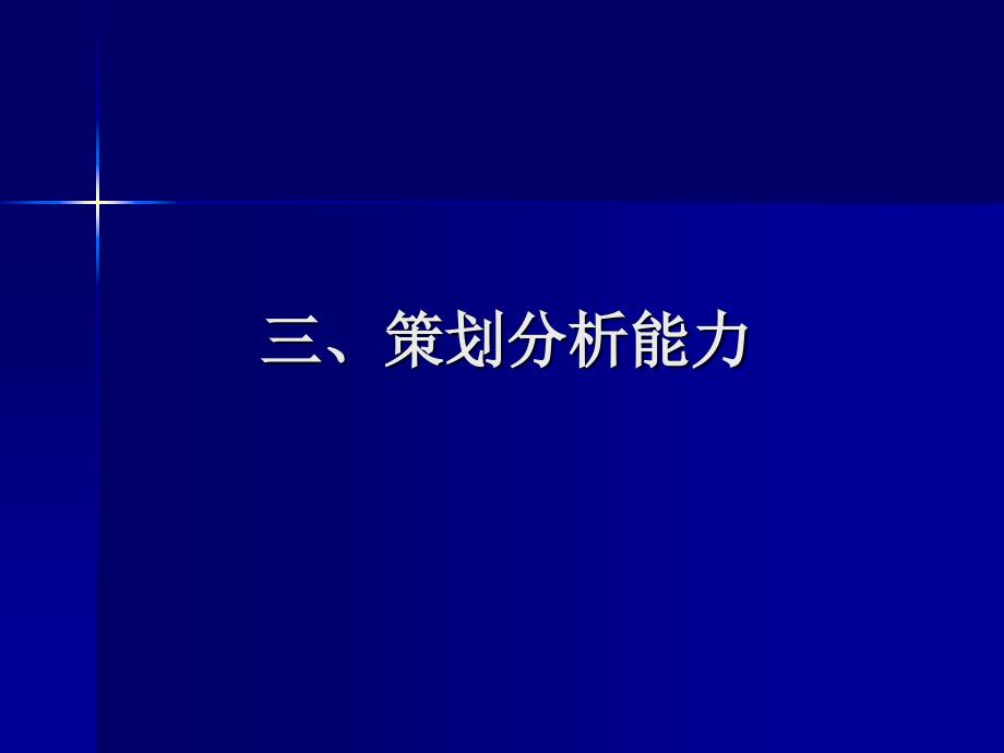 《策划分析能力》PPT课件.ppt_第1页