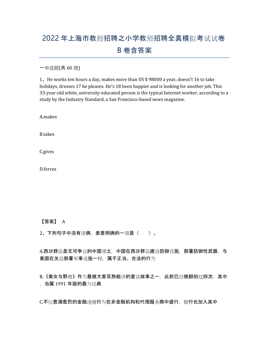 2022年上海市教师招聘之小学教师招聘全真模拟考试试卷B卷含答案_第1页