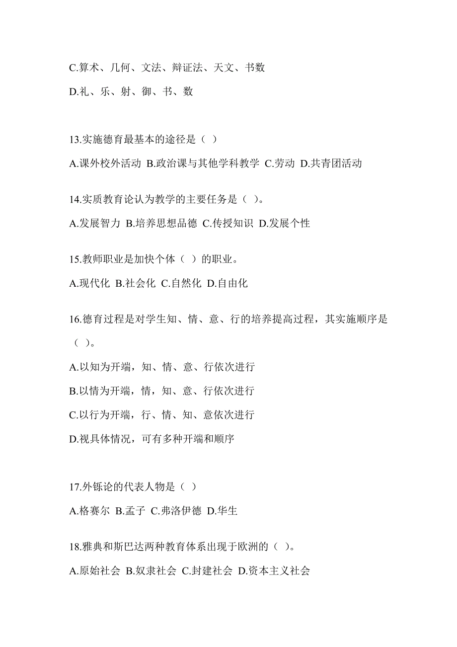 2023辽宁省教师招聘考试《教育学》考前训练题（含答案）_第3页