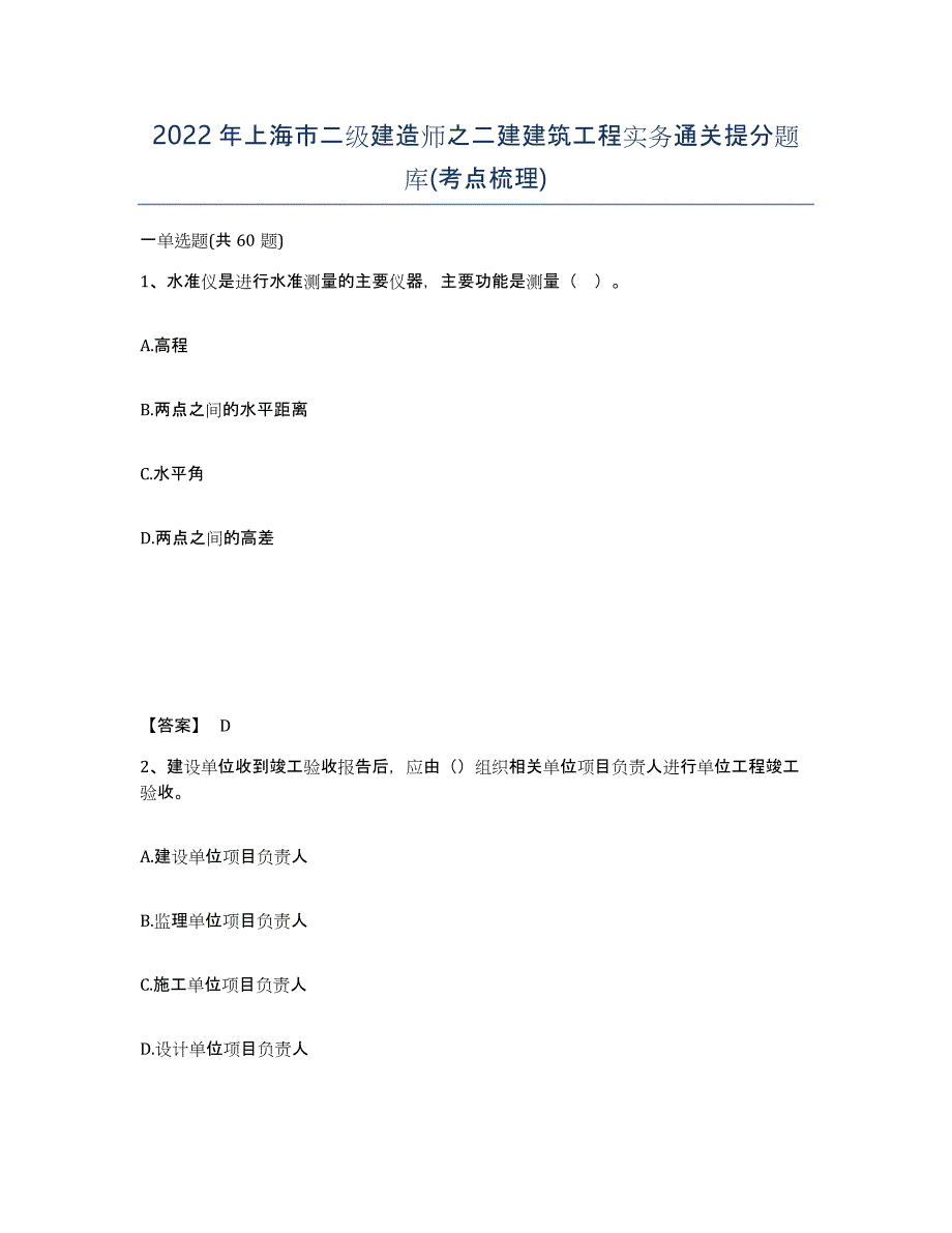 2022年上海市二级建造师之二建建筑工程实务通关提分题库(考点梳理)_第1页