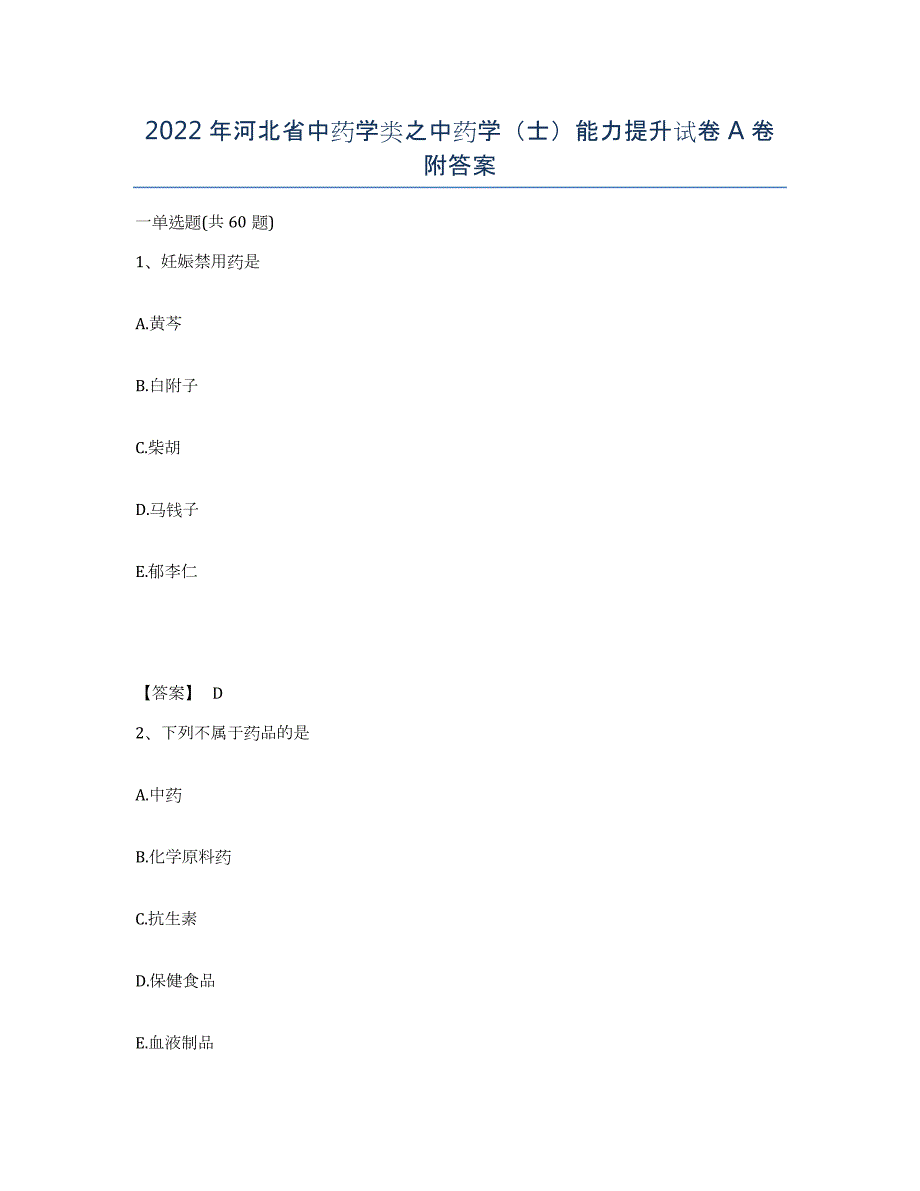 2022年河北省中药学类之中药学（士）能力提升试卷A卷附答案_第1页