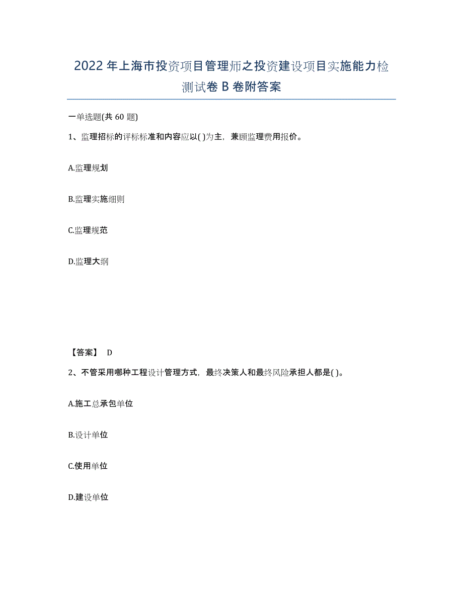 2022年上海市投资项目管理师之投资建设项目实施能力检测试卷B卷附答案_第1页