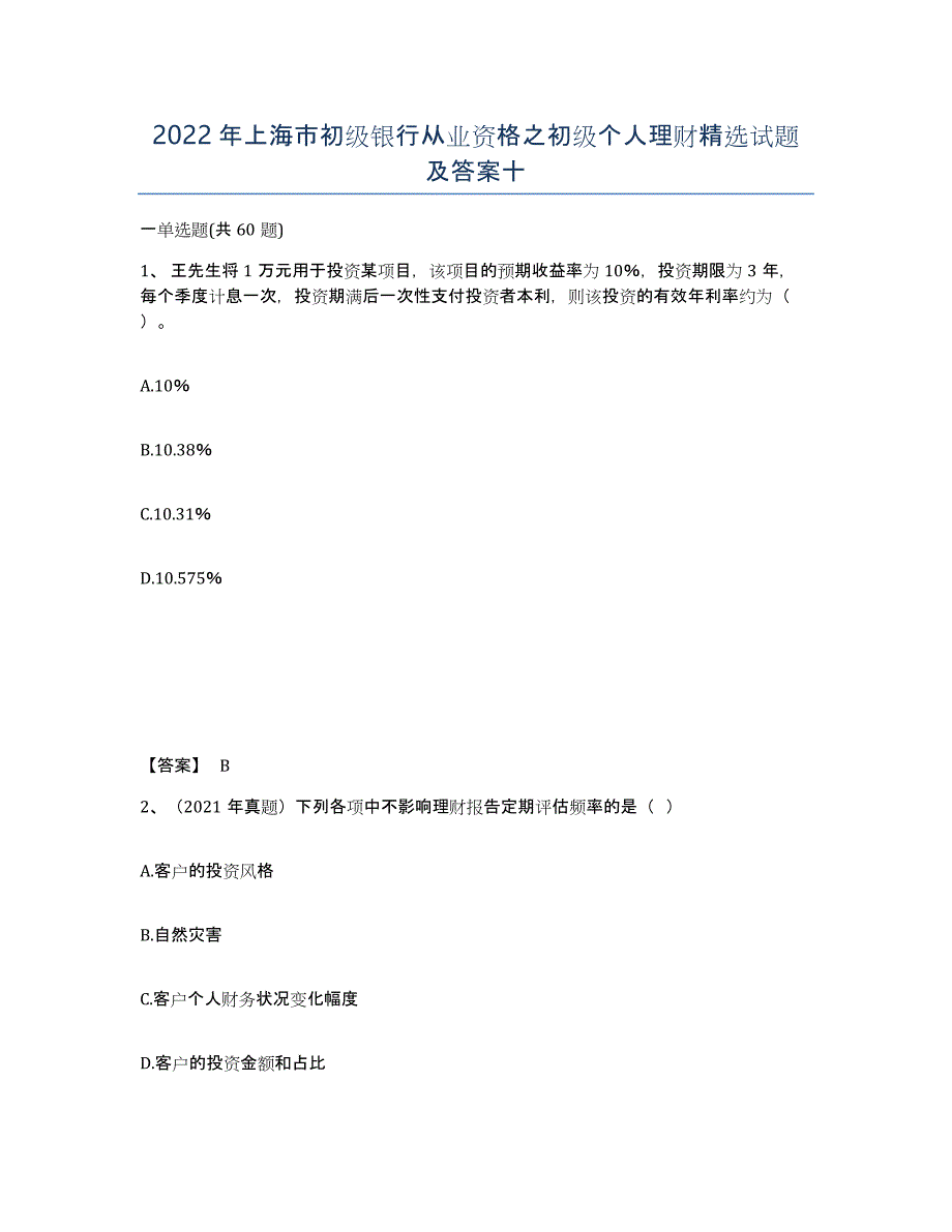 2022年上海市初级银行从业资格之初级个人理财试题及答案十_第1页