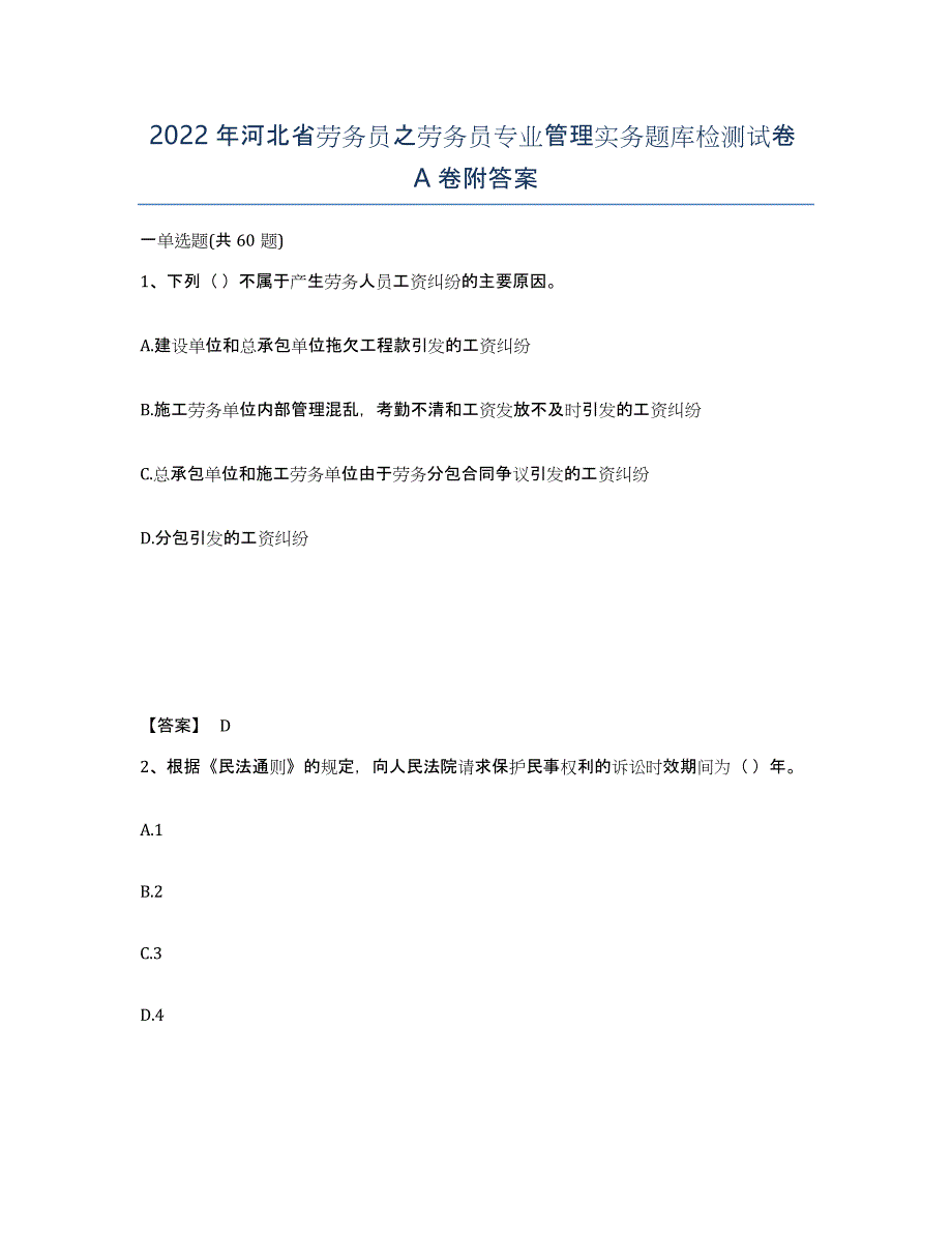 2022年河北省劳务员之劳务员专业管理实务题库检测试卷A卷附答案_第1页