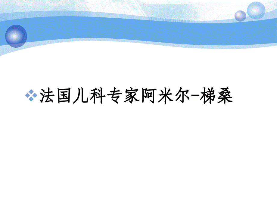 0-1岁52项神经运动发育检查.ppt_第3页