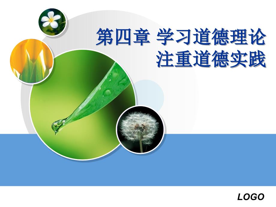 学习道德理论注重道德实践思想道德修养与法律础最新案例_第1页