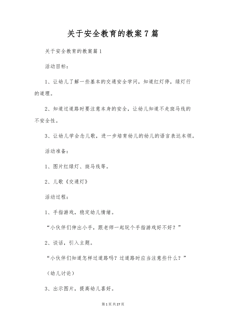 关于安全教育的教案7篇_第1页