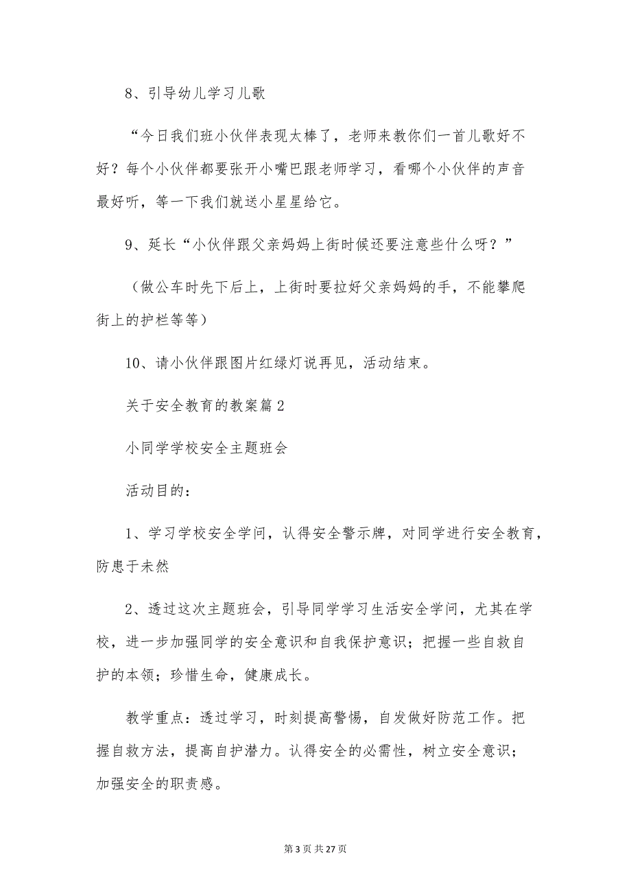 关于安全教育的教案7篇_第3页