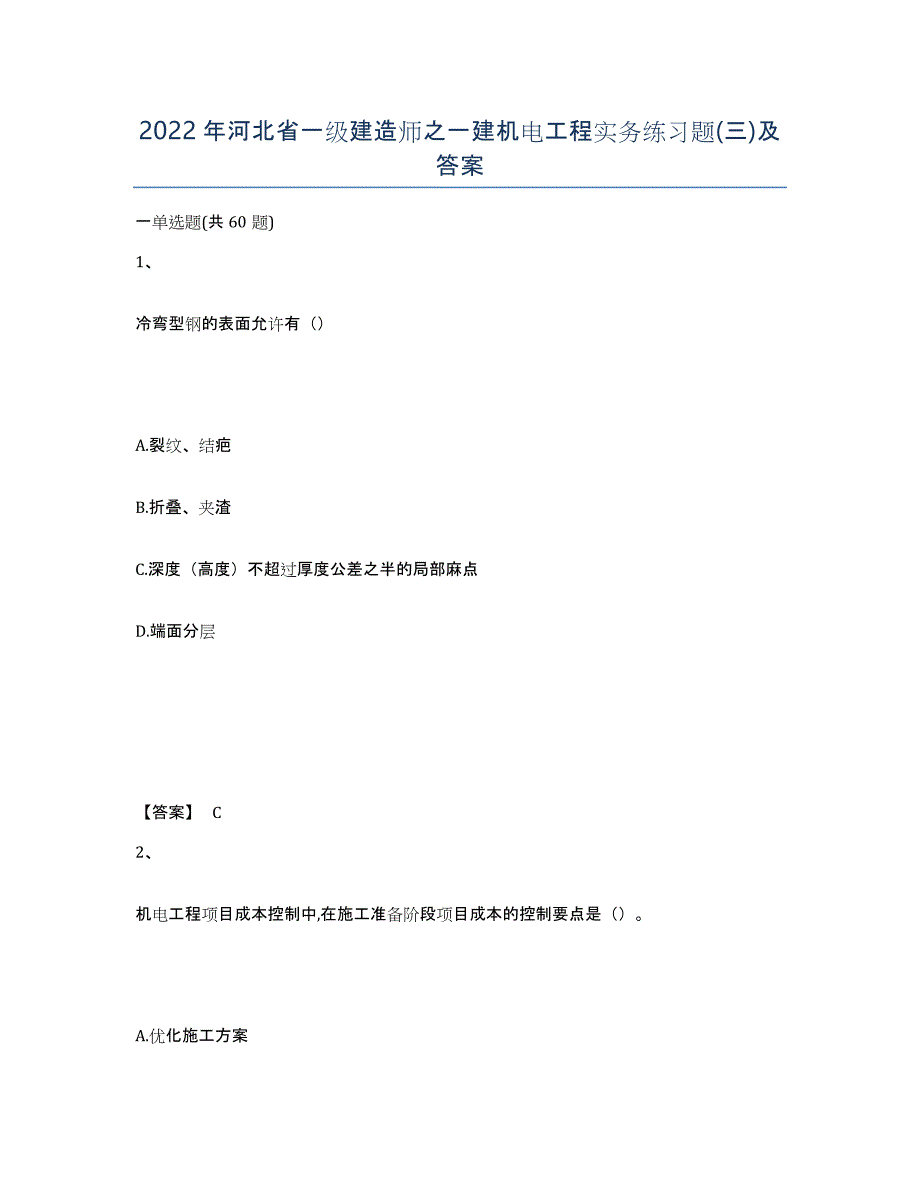 2022年河北省一级建造师之一建机电工程实务练习题(三)及答案_第1页